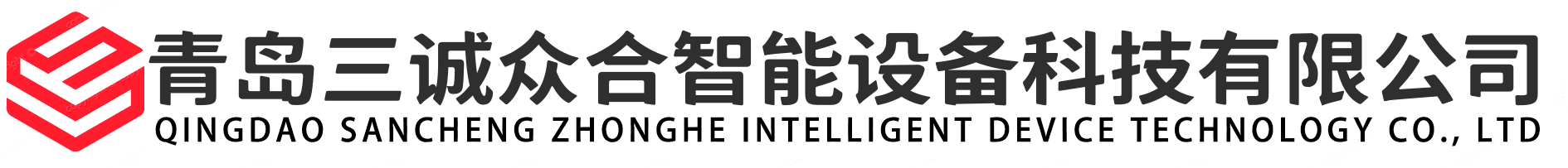 青島三誠眾合智能設(shè)備科技有限公司